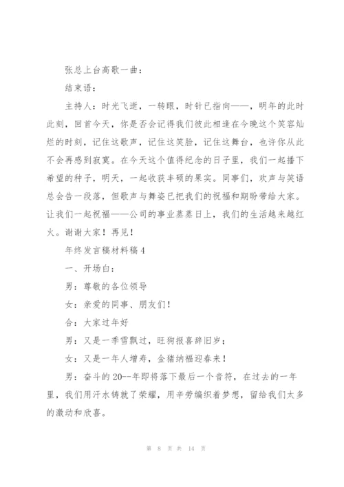 年终发言稿材料稿五篇.docx