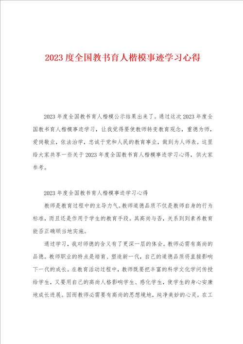 2023年度全国教书育人楷模事迹学习心得