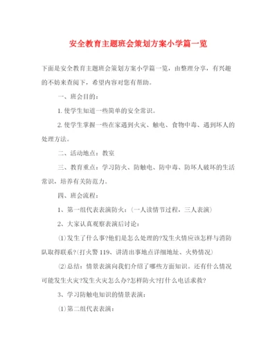 精编之安全教育主题班会策划方案小学篇一览.docx
