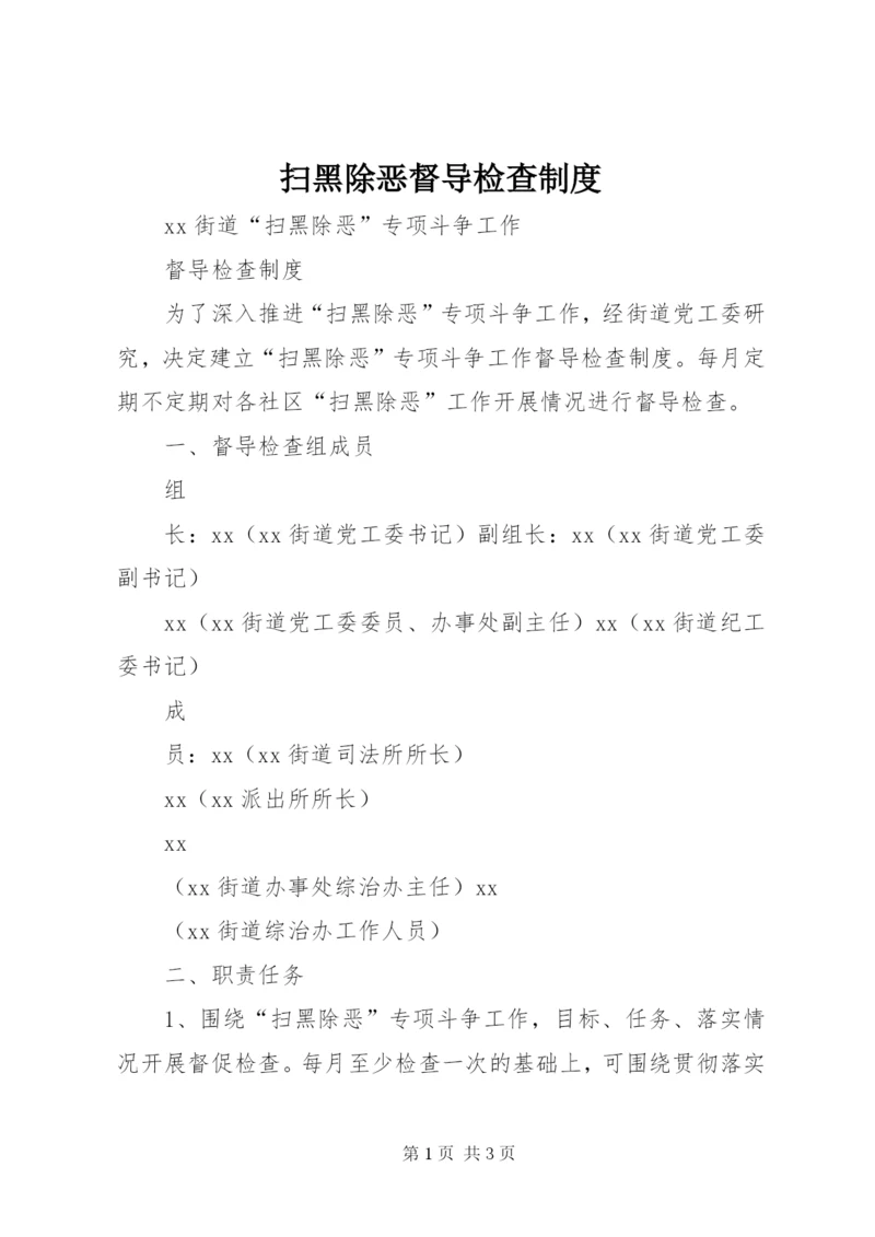 扫黑除恶督导检查制度.docx