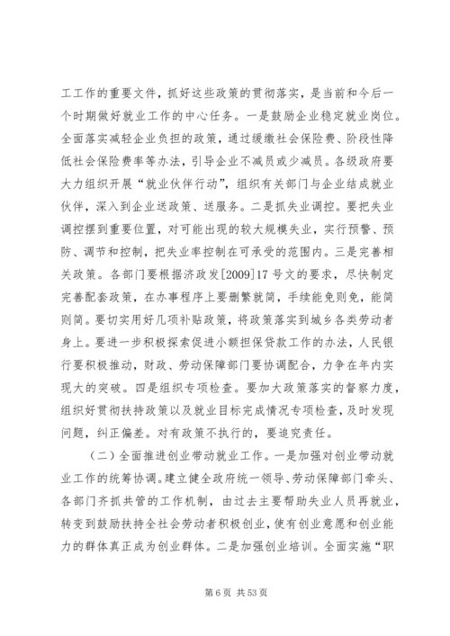 副市长在全市就业和农民工工作会议上的讲话.docx