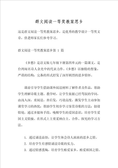 群文阅读一等奖教案思乡