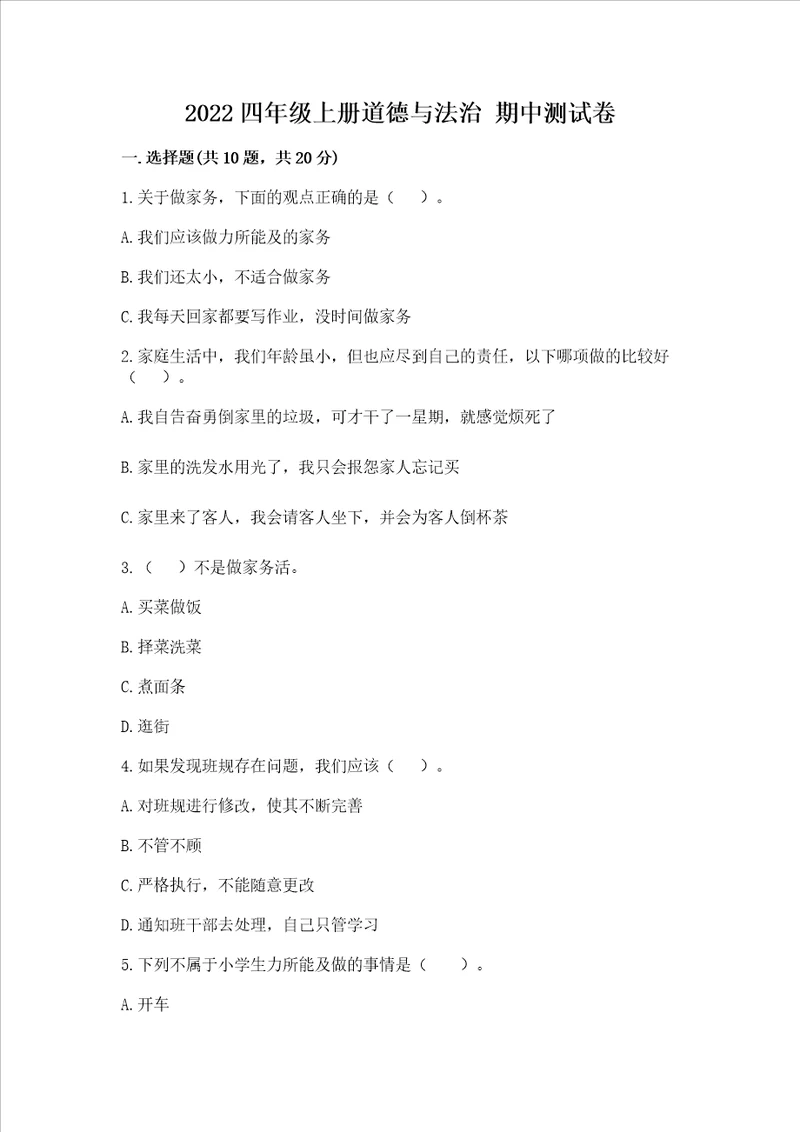 2022四年级上册道德与法治期中测试卷含完整答案夺冠