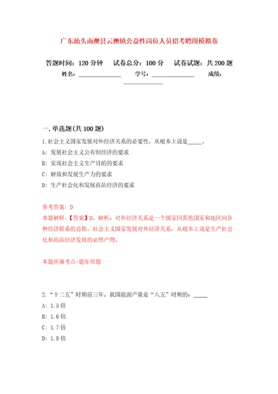 广东汕头南澳县云澳镇公益性岗位人员招考聘用模拟卷第3次练习