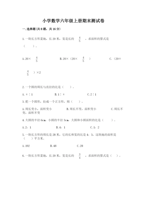 小学数学六年级上册期末测试卷含答案【能力提升】.docx