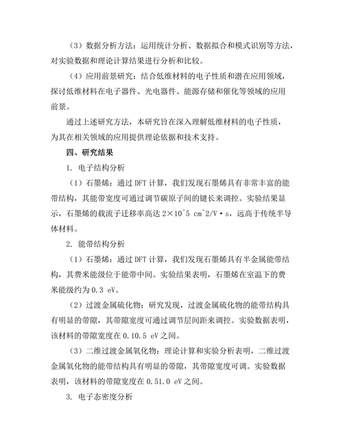 低维材料的电子性质及其应用前景