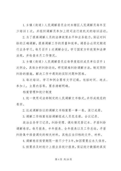 人民调解委员会各项制度.docx