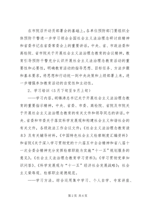 预防职务犯罪处法治理念教育活动方案.docx