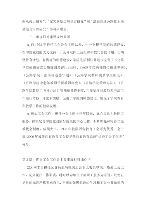 优秀工会工作者主要事迹材料500字范文六篇.docx