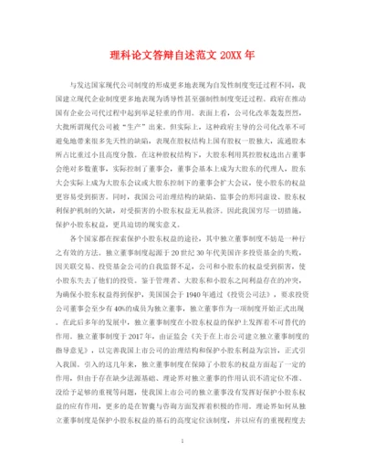 2023年理科论文答辩自述范文.docx