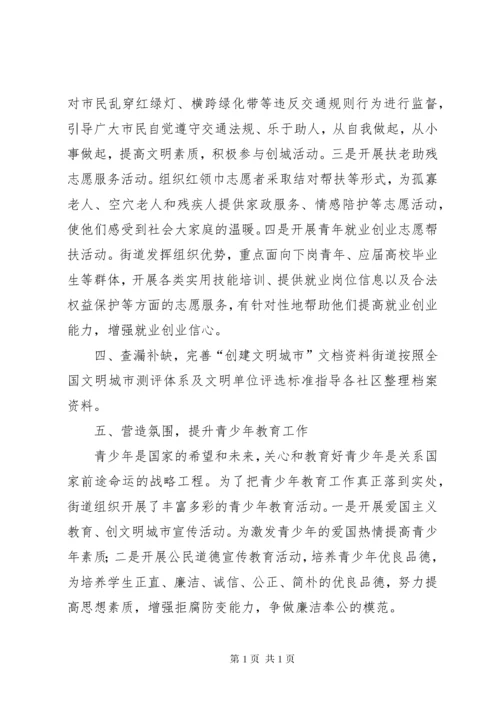 街道文明城市创建工作调研报告.docx