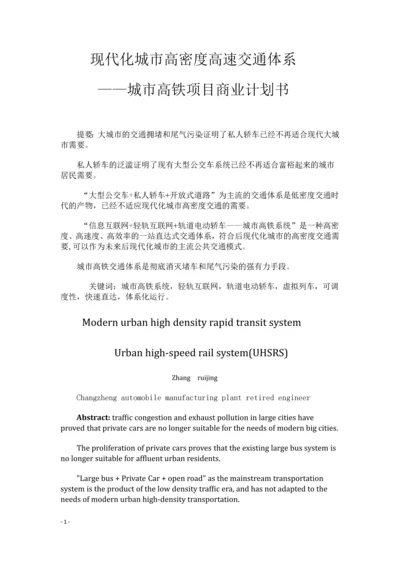 城市高铁系统项目商业计划书.docx