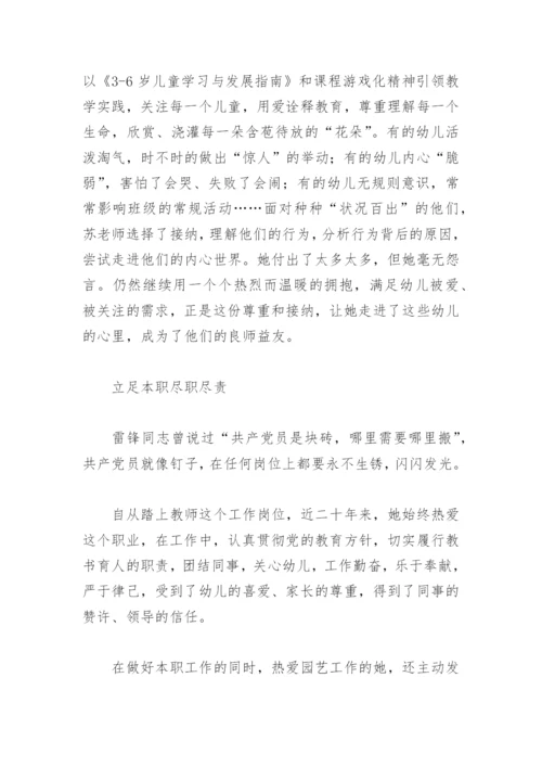 党员幼儿教师先进事迹材料(精选7篇).docx