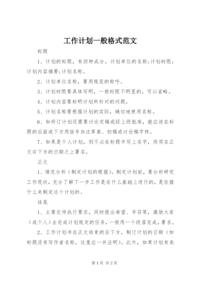 工作计划一般格式范文.docx