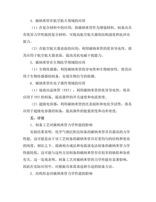 碳纳米管的力学性能与应用