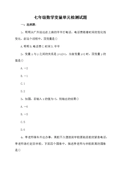 七年级数学变量单元检测试题