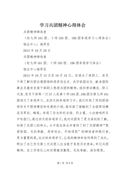 学习兵团精神心得体会 (3).docx