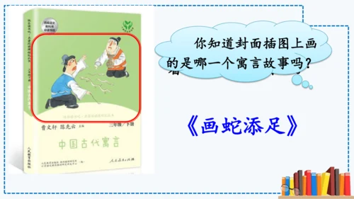 统编版语文三年级下册第二单元 《快乐读书吧：小故事大道理》课件