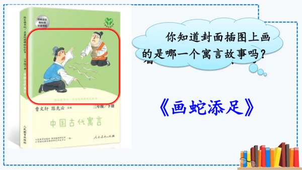 统编版语文三年级下册第二单元 《快乐读书吧：小故事大道理》课件