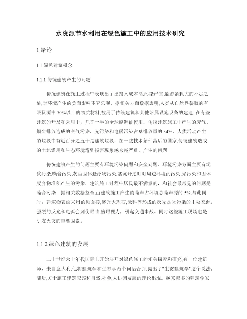 硕论带开题和查重23水资源节水利用在绿色施工中的应用技术研究(论文成稿).docx