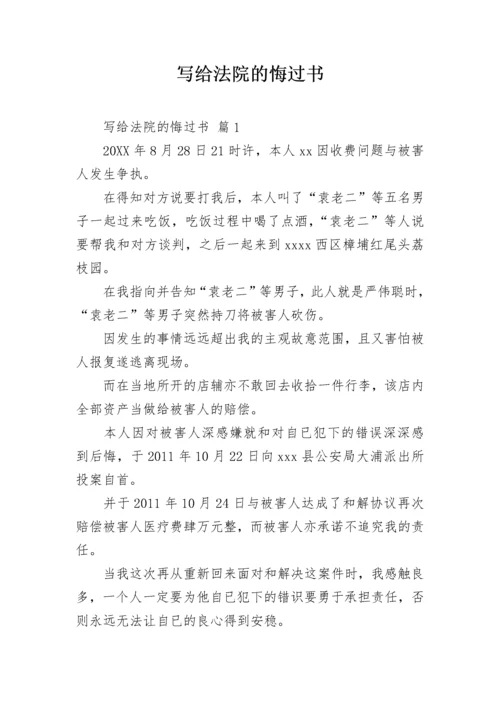 写给法院的悔过书.docx