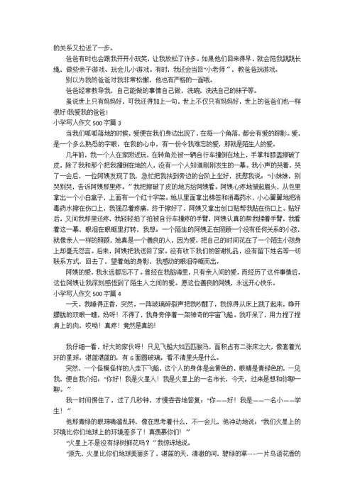 精选小学写人作文500字6篇