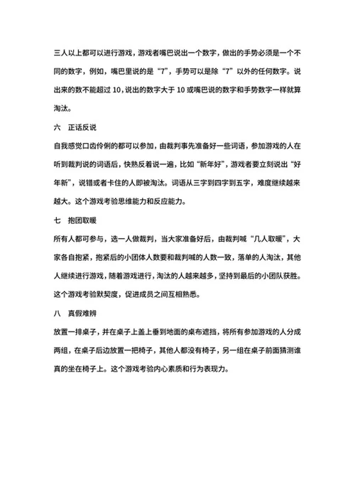 公司业余拓展小游戏word模板