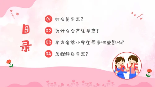 粉色卡通儿童小学生早恋教育主题班会PPT性教育