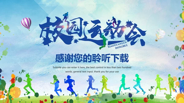 时尚校园运动会体育全民健身运动比赛PPT模板