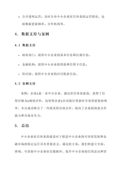 中小企业征信体系建设方案