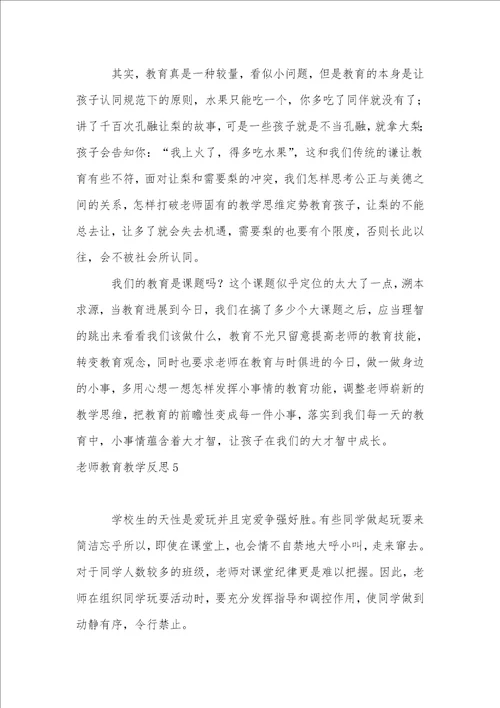 教师教育教学反思1