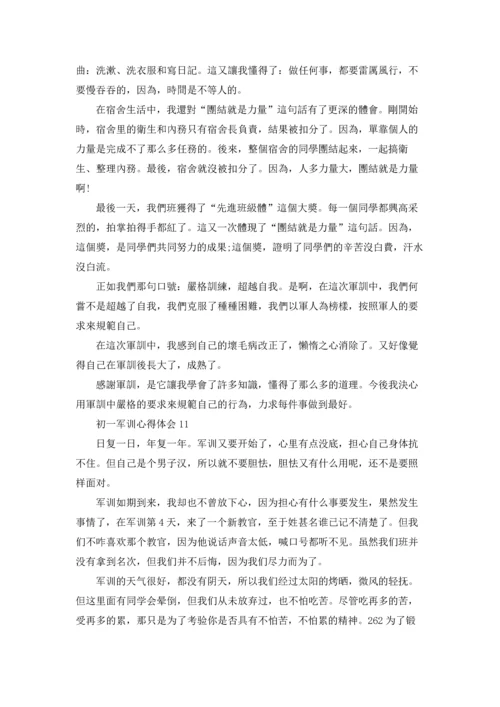 初一军训心得体会通用15篇.docx