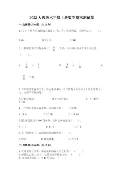 2022人教版六年级上册数学期末测试卷附参考答案【满分必刷】.docx