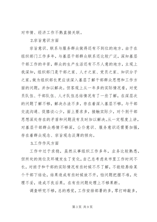 市委常委、组织部长个人党性分析材料 (4).docx