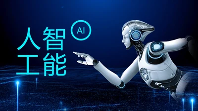 人工智能科技网络年中计划总结汇报PPT模板
