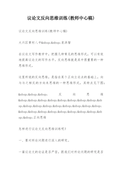 议论文反向思维训练(教师中心稿).docx