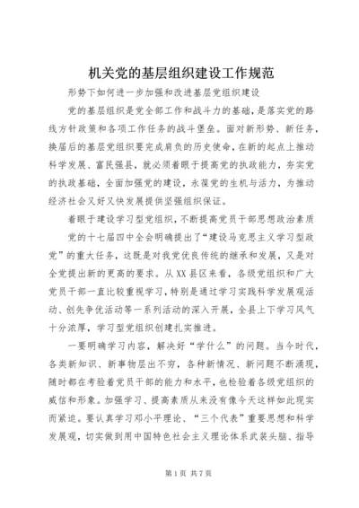 机关党的基层组织建设工作规范 (4).docx