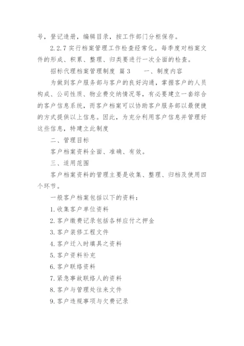 招标代理档案管理制度.docx