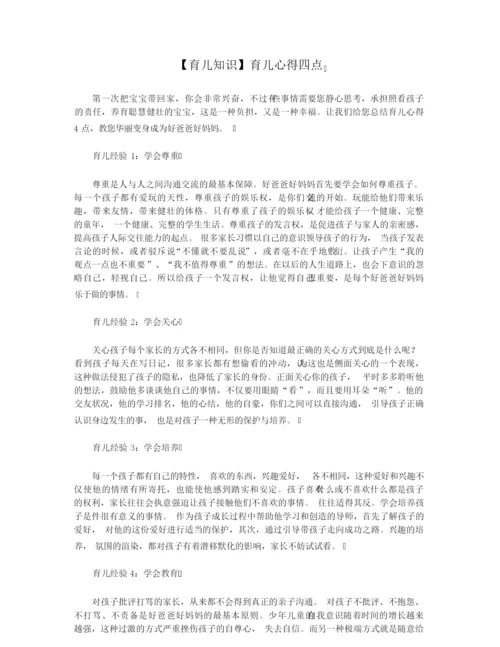 【育儿知识】育儿心得四点.docx