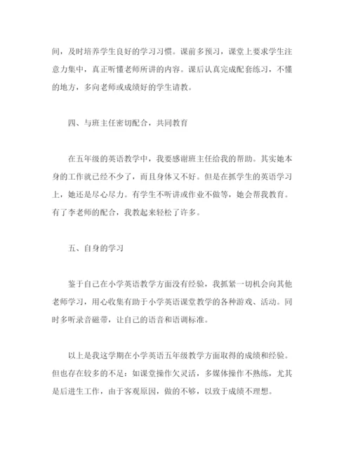 精编之小学五年级英语教师个人工作总结模板范文.docx