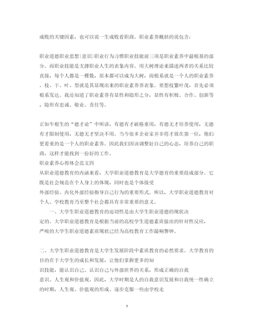 精编职业素养心得体会范文_职业素养个人总结与收获.docx