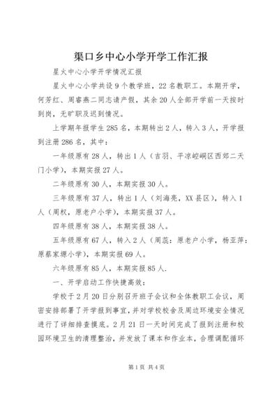 渠口乡中心小学开学工作汇报 (3).docx