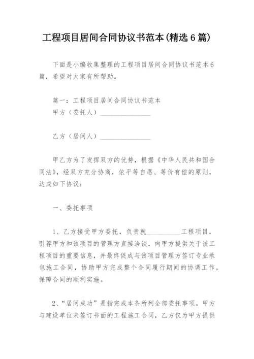 工程项目居间合同协议书范本(精选6篇).docx