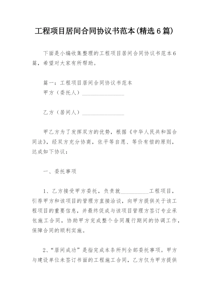 工程项目居间合同协议书范本(精选6篇).docx