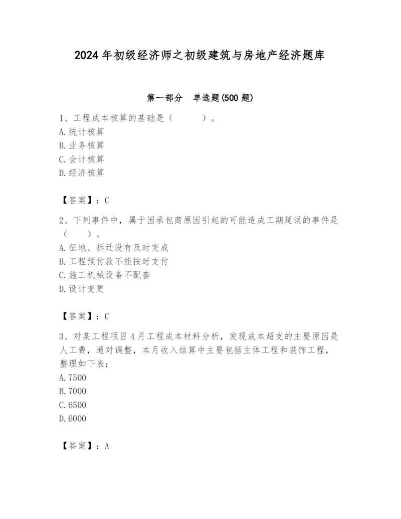 2024年初级经济师之初级建筑与房地产经济题库带答案（研优卷）.docx