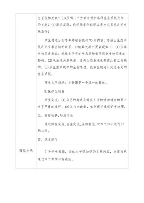 人教版生物七年级上册 1.2.3生物圈是最大的生态系统教学设计