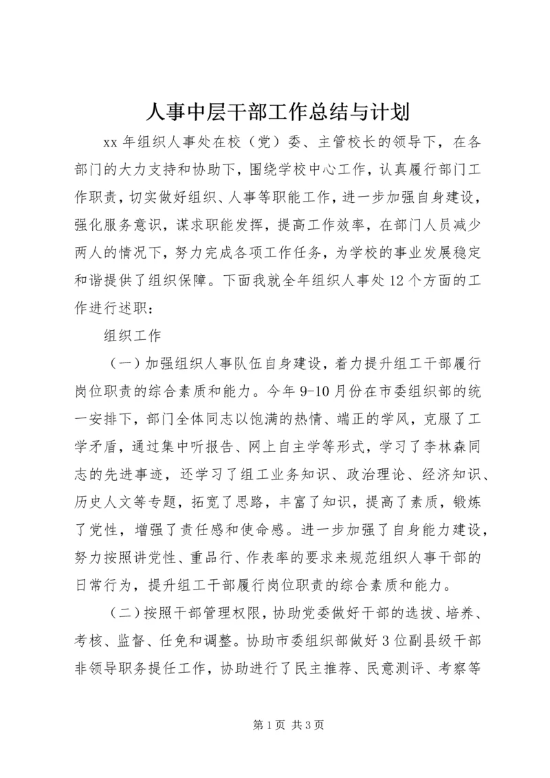 人事中层干部工作总结与计划.docx