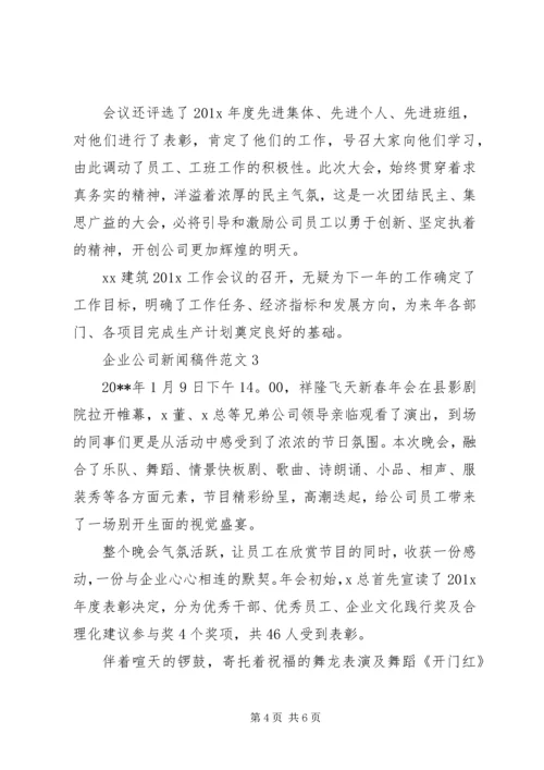 企业公司新闻稿件范文.docx