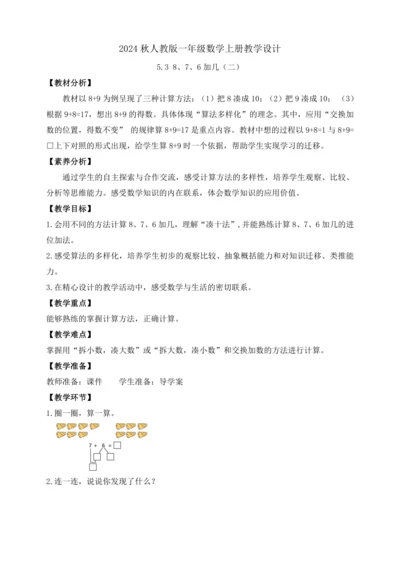 【课堂无忧】人教版一年级上册-5.3 8、7、6加几（二）（教案）