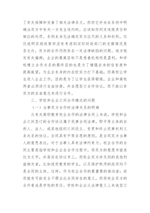 高职院校校企合作法律缺陷探讨论文.docx